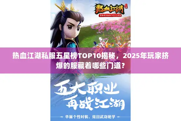 热血江湖私服五星榜TOP10揭秘,2025年玩家挤爆的服藏着哪些门道? 热血江湖私服五星榜TOP10揭秘,2025年玩家挤爆的服藏着哪些门道?