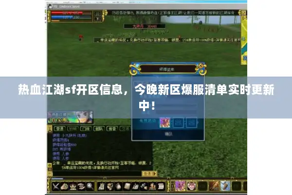 热血江湖sf开区信息，今晚新区爆服清单实时更新中！