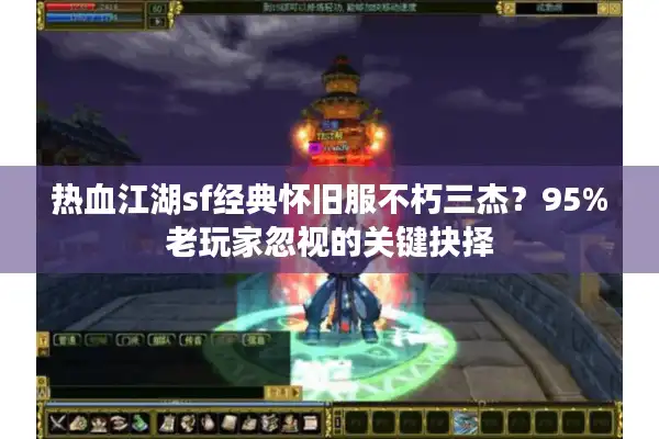 热血江湖sf经典怀旧服不朽三杰？95%老玩家忽视的关键抉择