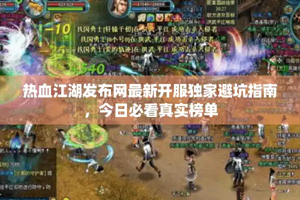 热血江湖发布网最新开服独家避坑指南,今日必看真实榜单 热血江湖发布网最新开服独家避坑指南,今日必看真实榜单