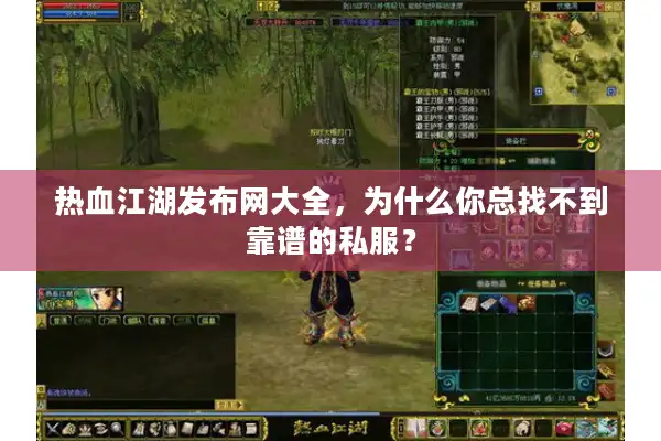 热血江湖发布网大全，为什么你总找不到靠谱的私服？