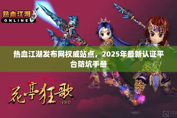 2025年最新认证平台防坑手册图片