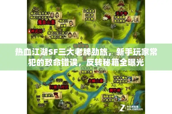热血江湖SF三大老牌劲旅，新手玩家常犯的致命错误，反转秘籍全曝光