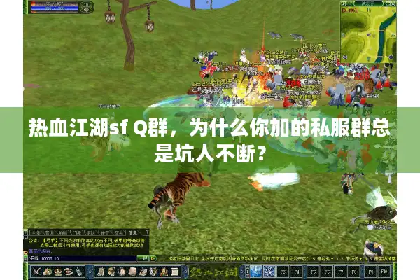 热血江湖sf Q群，为什么你加的私服群总是坑人不断？