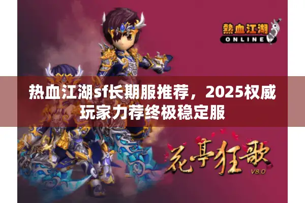 热血江湖sf长期服推荐,2025权威玩家力荐终极稳定服 热血江湖sf长期服推荐,2025权威玩家力荐终极稳定服