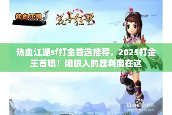 热血江湖sf打金首选推荐，2025打金王首曝！闭眼入的暴利服在这