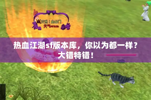 热血江湖sf版本库，你以为都一样？大错特错！