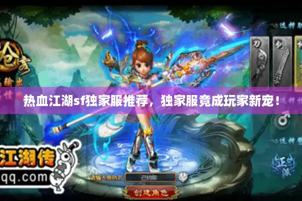 热血江湖sf独家服推荐，独家服竟成玩家新宠！
