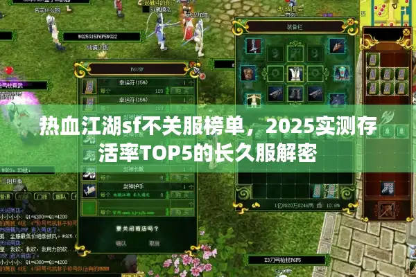 热血江湖sf不关服榜单，2025实测存活率TOP5的长久服解密