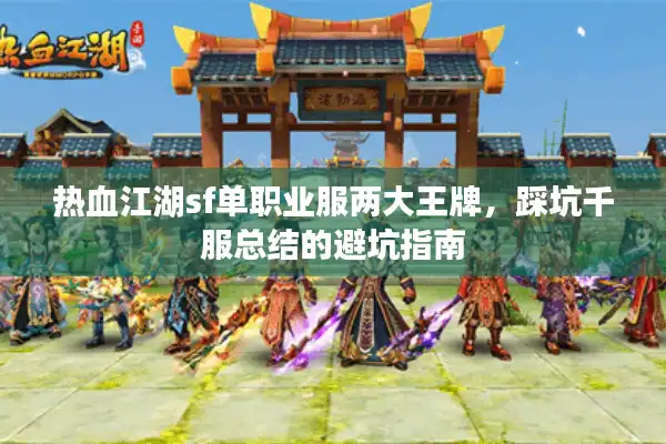 热血江湖sf单职业服两大王牌，踩坑千服总结的避坑指南
