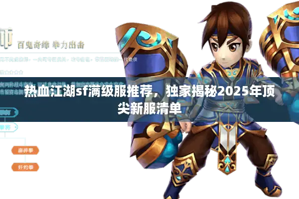 热血江湖sf满级服推荐，独家揭秘2025年顶尖新服清单