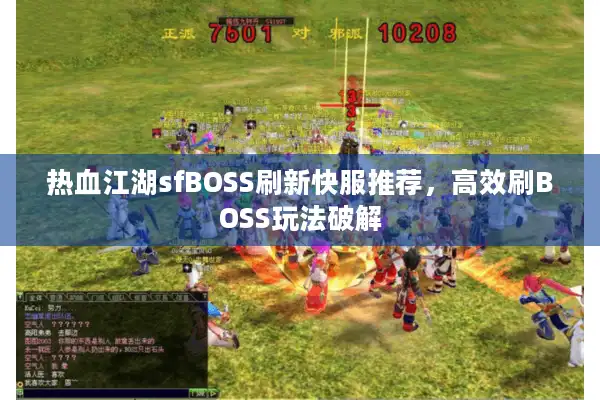 热血江湖sfBOSS刷新快服推荐，高效刷BOSS玩法破解
