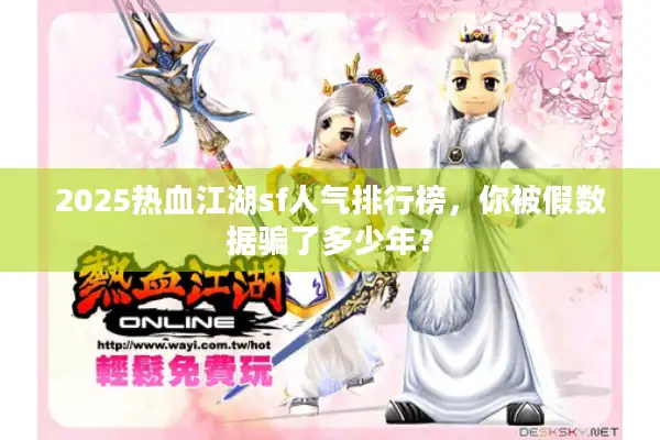 2025热血江湖sf人气排行榜，你被假数据骗了多少年？