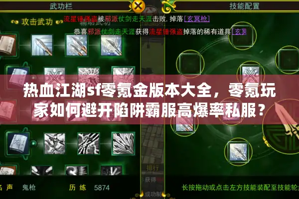 热血江湖sf零氪金版本大全，零氪玩家如何避开陷阱霸服高爆率私服？