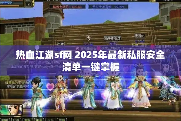 热血江湖sf网 2025年最新私服安全清单一键掌握