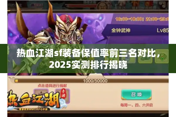 热血江湖sf装备保值率前三名对比，2025实测排行揭晓