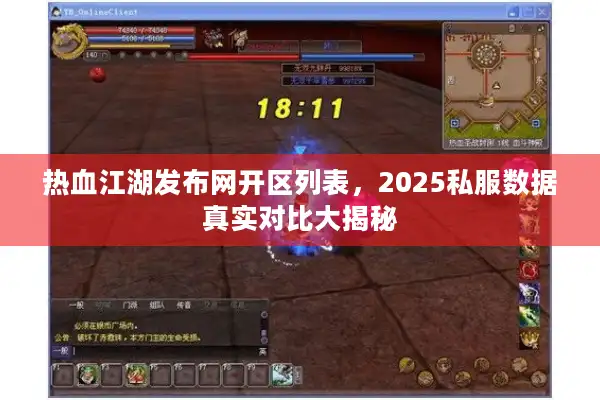 热血江湖发布网开区列表,2025私服数据真实对比大揭秘 热血江湖发布网开区列表,2025私服数据真实对比大揭秘