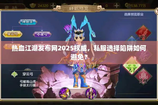 热血江湖发布网2025权威，私服选择陷阱如何避免？