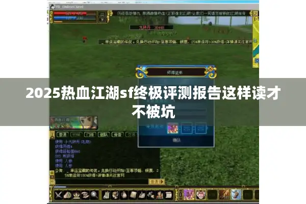2025热血江湖sf终极评测报告这样读才不被坑