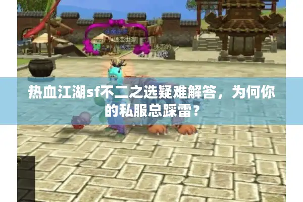 热血江湖sf不二之选疑难解答,为何你的私服总踩雷? 热血江湖sf不二之选疑难解答,为何你的私服总踩雷?