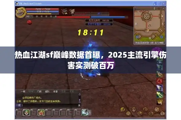 热血江湖sf巅峰数据首曝，2025主流引擎伤害实测破百万