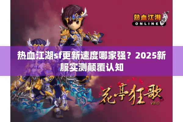 热血江湖sf更新速度哪家强?2025新服实测颠覆认知 热血江湖sf更新速度哪家强?2025新服实测颠覆认知
