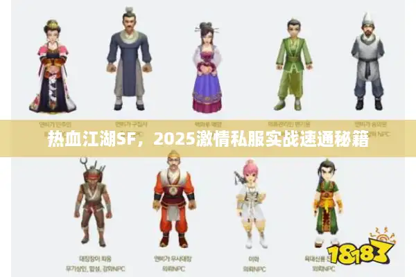 热血江湖SF，2025激情私服实战速通秘籍