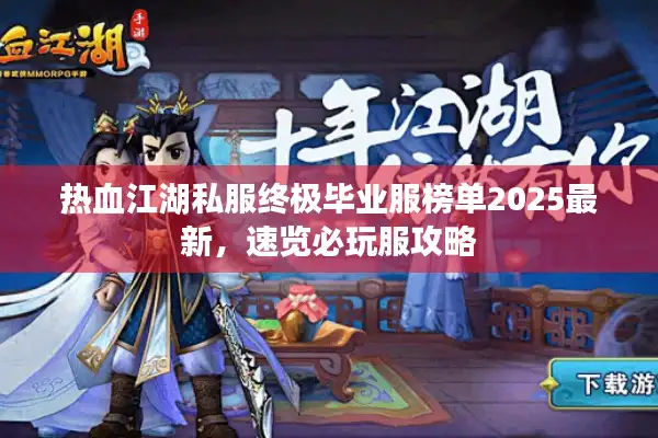 热血江湖私服终极毕业服榜单2025最新，速览必玩服攻略