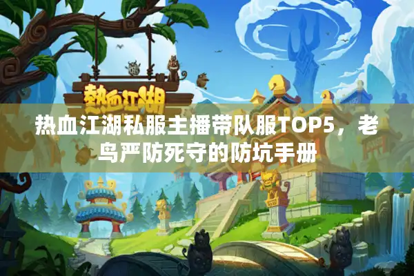 热血江湖私服主播带队服TOP5，老鸟严防死守的防坑手册