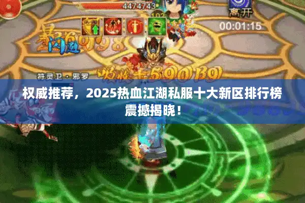 权威推荐，2025热血江湖私服十大新区排行榜震撼揭晓！