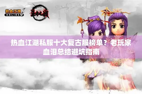 热血江湖私服十大复古服榜单？老玩家血泪总结避坑指南