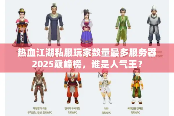 热血江湖私服玩家数量最多服务器2025巅峰榜,谁是人气王? 热血江湖私服玩家数量最多服务器2025巅峰榜,谁是人气王?