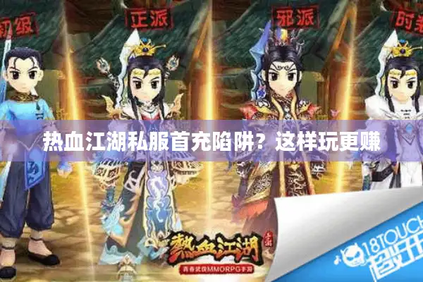 热血江湖私服首充陷阱?这样玩更赚 热血江湖私服首充陷阱?这样玩更赚