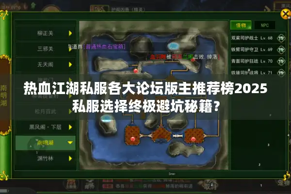 热血江湖私服各大论坛版主推荐榜2025私服选择终极避坑秘籍? 热血江湖私服各大论坛版主推荐榜2025私服选择终极避坑秘籍?