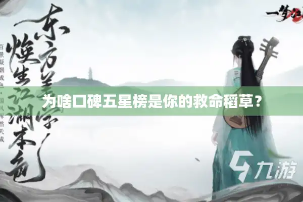 为啥口碑五星榜是你的救命稻草？