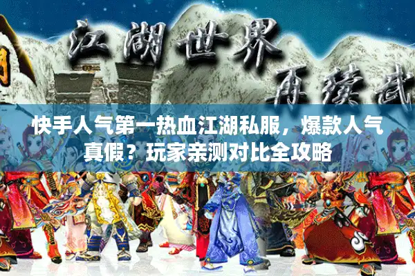 快手人气第一热血江湖私服，爆款人气真假？玩家亲测对比全攻略