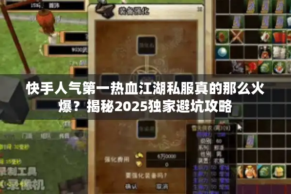 快手人气第一热血江湖私服真的那么火爆?揭秘2025独家避坑攻略 快手人气第一热血江湖私服真的那么火爆?揭秘2025独家避坑攻略