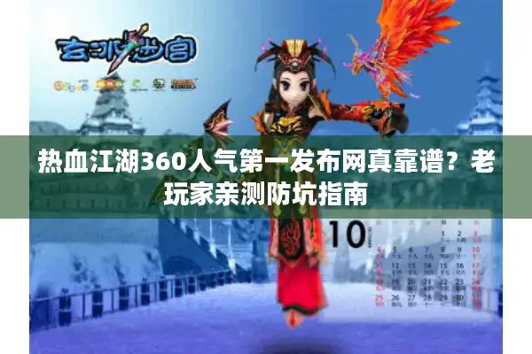 热血江湖360人气第一发布网真靠谱？老玩家亲测防坑指南