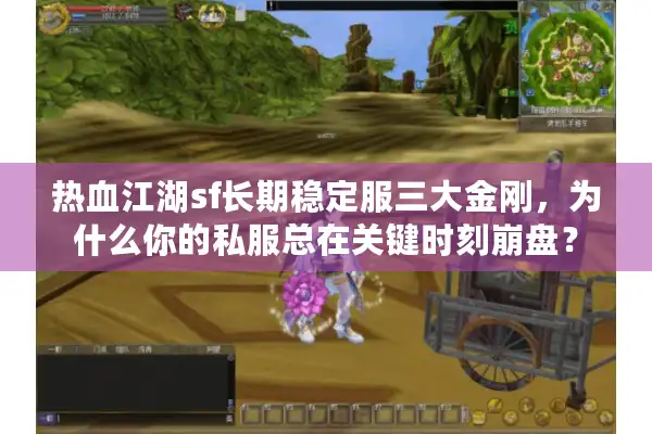 热血江湖sf长期稳定服三大金刚，为什么你的私服总在关键时刻崩盘？