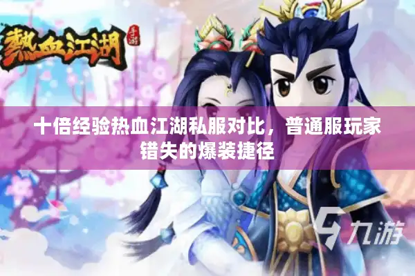十倍经验热血江湖私服对比，普通服玩家错失的爆装捷径