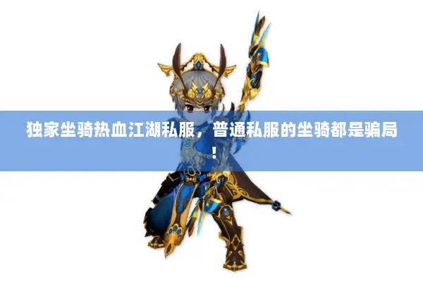 独家坐骑热血江湖私服，普通私服的坐骑都是骗局！