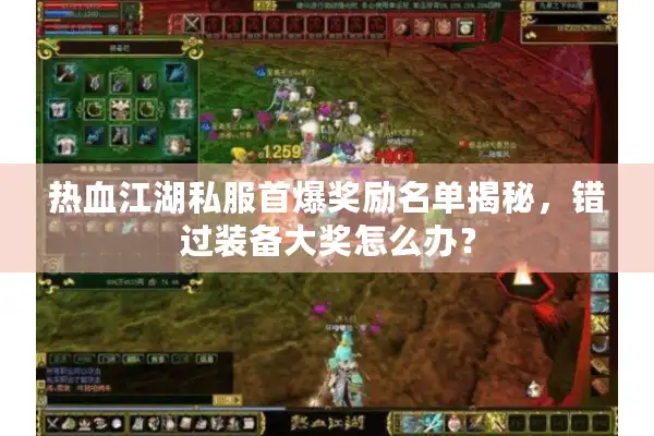 热血江湖私服首爆奖励名单揭秘，错过装备大奖怎么办？