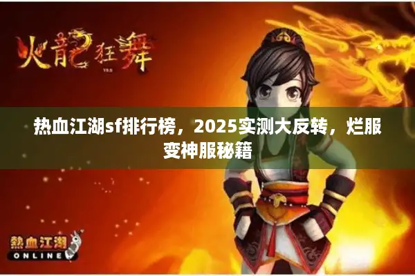 热血江湖sf排行榜，2025实测大反转，烂服变神服秘籍
