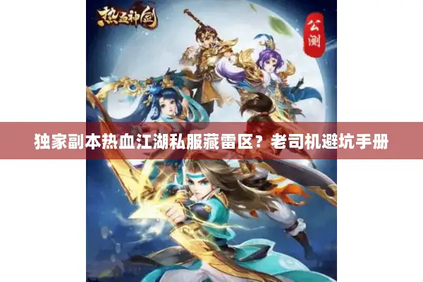 独家副本热血江湖私服藏雷区？老司机避坑手册