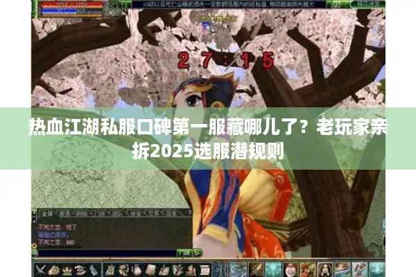 热血江湖私服口碑第一服藏哪儿了？老玩家亲拆2025选服潜规则