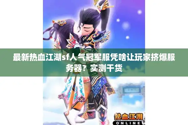 最新热血江湖sf人气冠军服凭啥让玩家挤爆服务器?实测干货 最新热血江湖sf人气冠军服凭啥让玩家挤爆服务器?实测干货