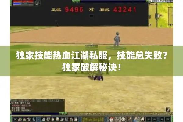 独家技能热血江湖私服，技能总失败？独家破解秘诀！