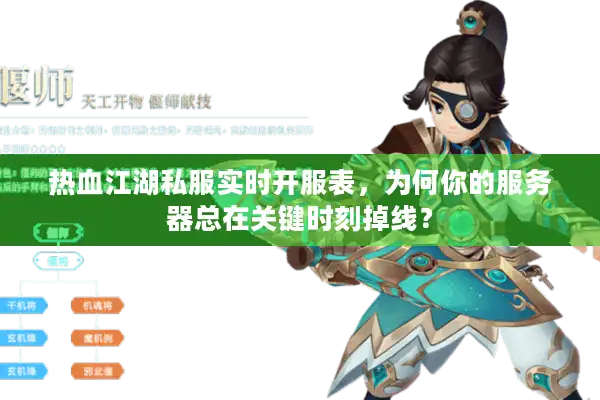 热血江湖私服实时开服表，为何你的服务器总在关键时刻掉线？