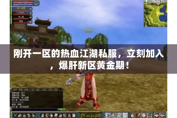 刚开一区的热血江湖私服，立刻加入，爆肝新区黄金期！