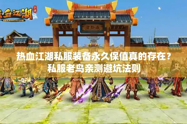 热血江湖私服装备永久保值真的存在?私服老鸟亲测避坑法则 热血江湖私服装备永久保值真的存在?私服老鸟亲测避坑法则